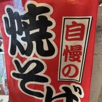 自慢の焼きそば