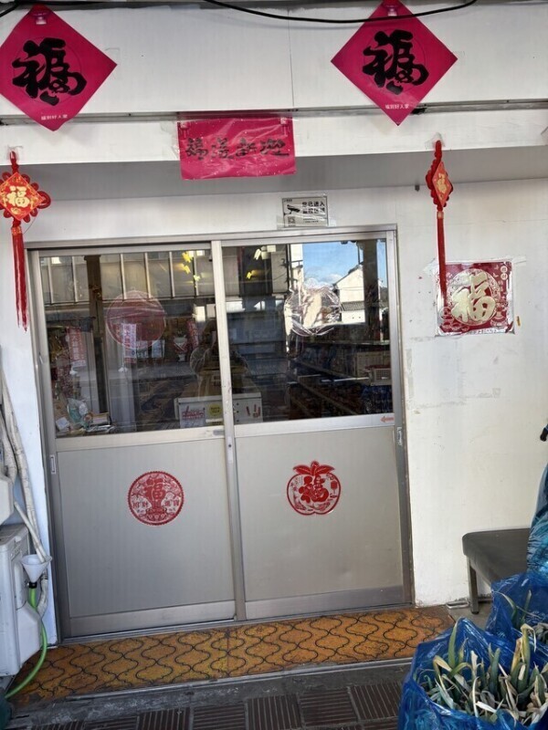 怪しい中華店