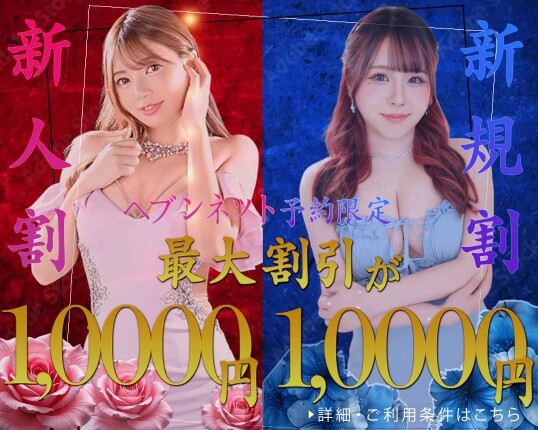 新人割or新規割