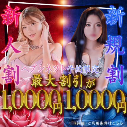 新人割or新規割