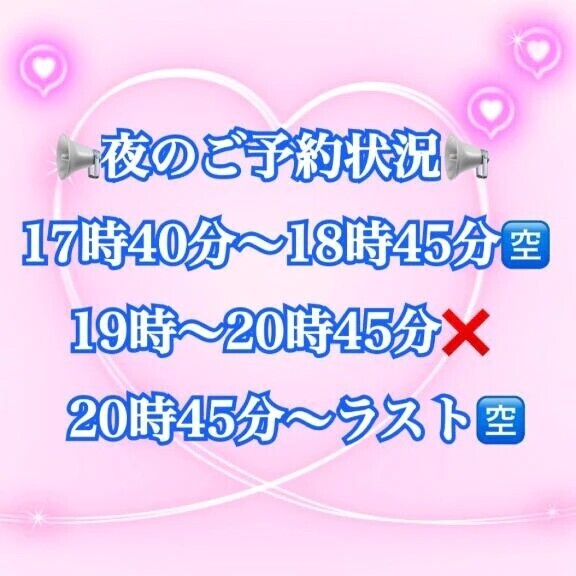 📢夜のご予約状況📢