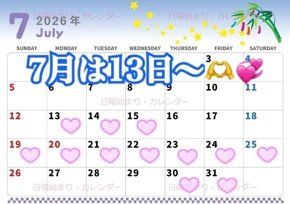 7月は13日〜🫶💓