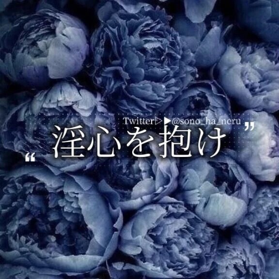 淫心を抱け