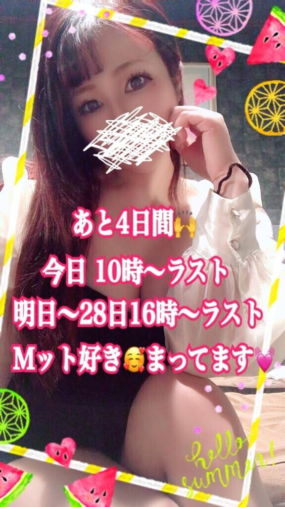 あと4日間??