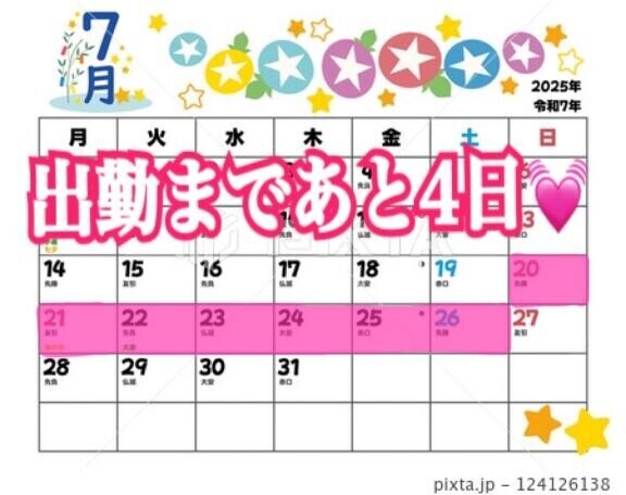出勤まであと4日??