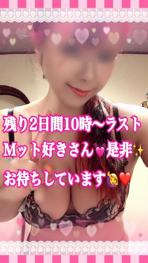 残り2日?10時～ラスト??