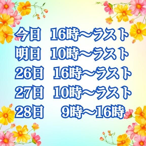 今回残り5日間?