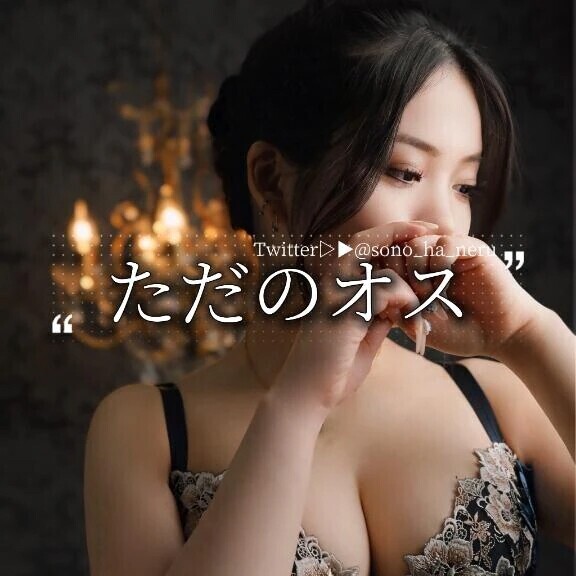 ただのオス