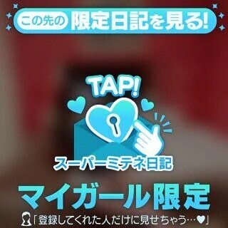 みてね♡きてね♡