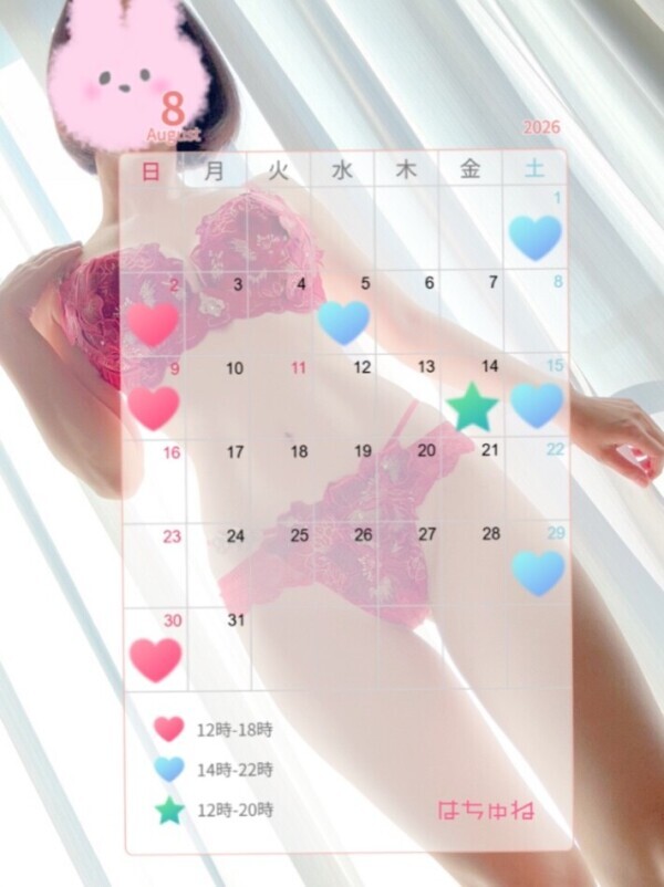 ★8月お会い出来る日★