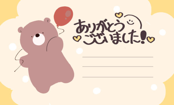 ありがとうございました