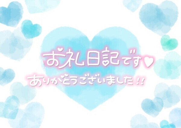 ありがとうございます🩷