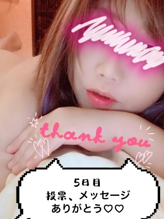 5日目もありがとう♡