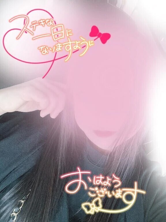 おはよう♡