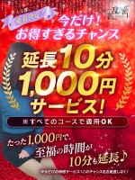 ＋１０００円１０分延長キャンペーン