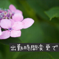 出勤時間変更です🌀(  ･᷄֊･᷅ )🌀