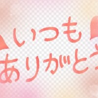 ６／９のお礼になります𓆩❤︎𓆪