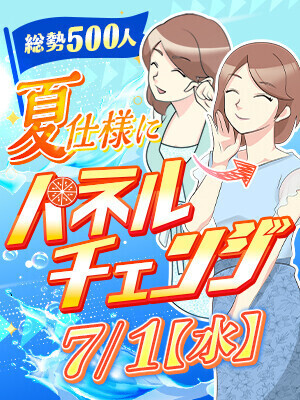 夏は⭕️⭕️間もなくパネル変わります！！