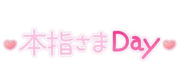 仲良しの北松戸S様?リクエストありがとう?