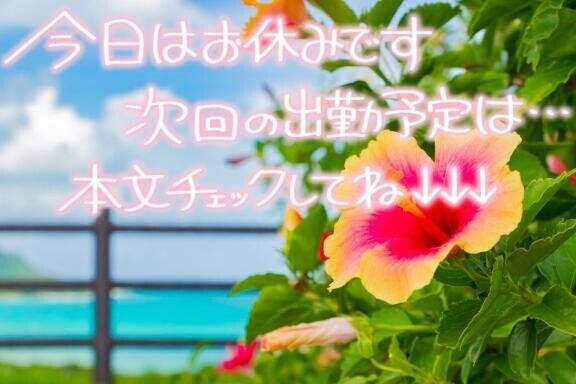今日明日お休み?