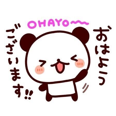おはようございます