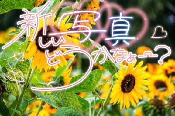写真チェンジしてもらったよ