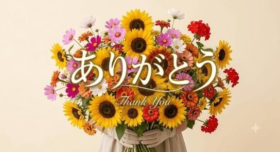 今日はありがとう?