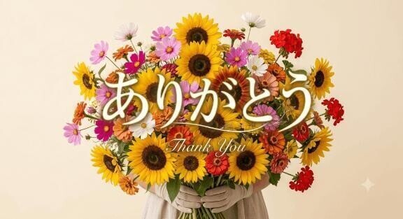 今日はありがとう