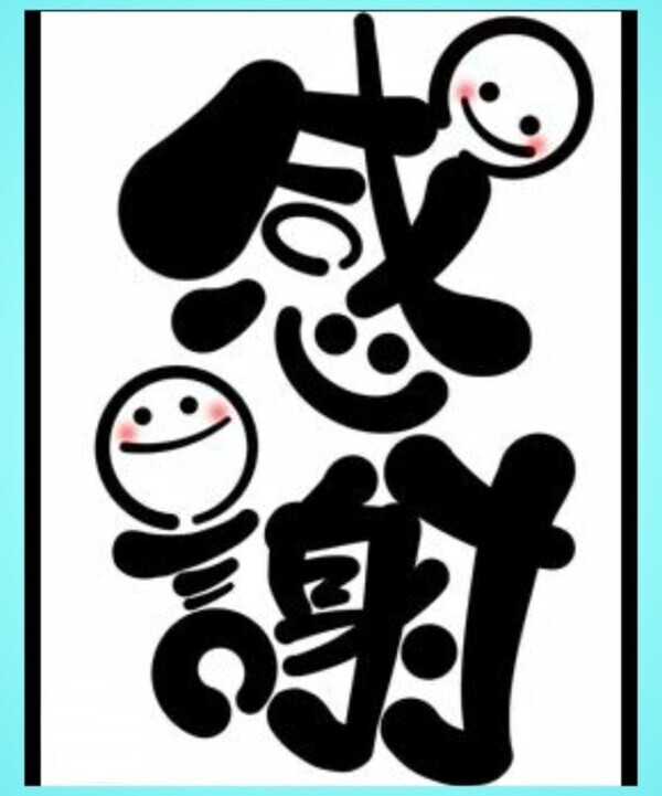 昨日の御礼