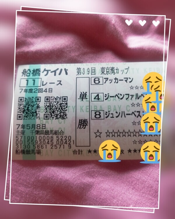 かしわ記念で勝った分負けました💦😿😿😿