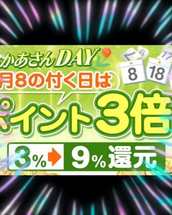 お得な日になっています♪♪♪