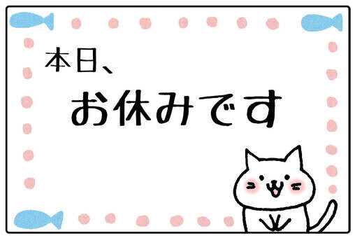 今日はおやすみになっちゃいました〜🤣💦