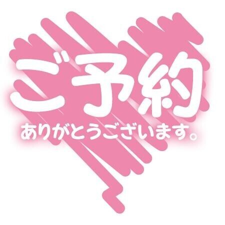 予約。