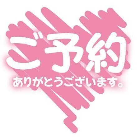 予約。