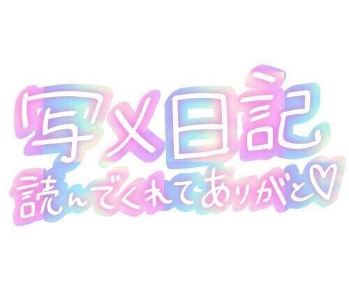 [お題]from:女の子の在籍消えた時さん