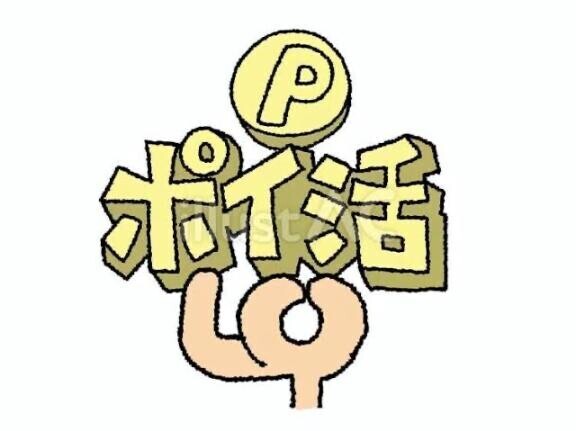 ポイ活