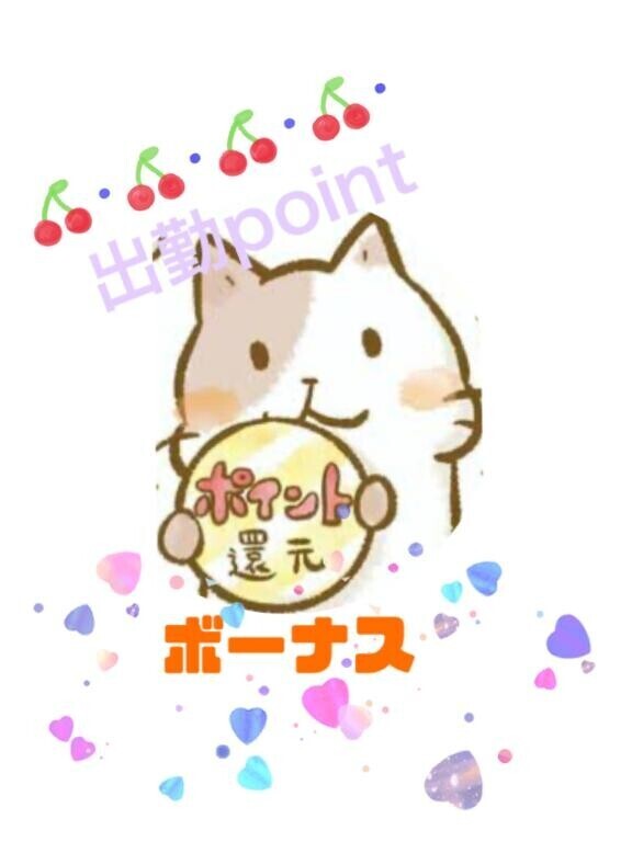 出勤ボーナス^_^