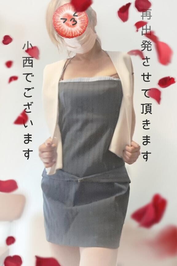 小西…本日から?