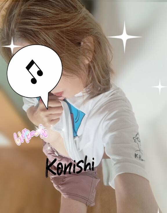 小西…いや～ん?