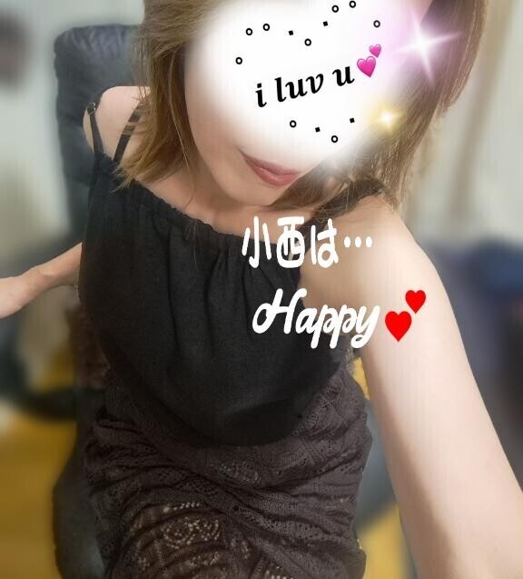小西は…Happyだ～?