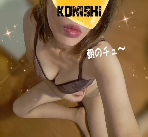 小西のチュ〜