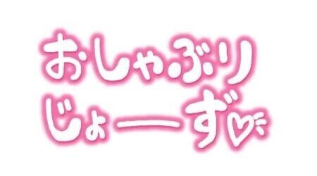 イチャイチャ?