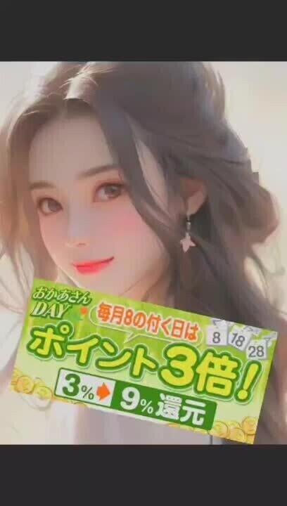 ポイント３倍で、熱い！