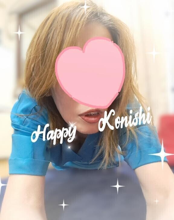 小西幸せ〜