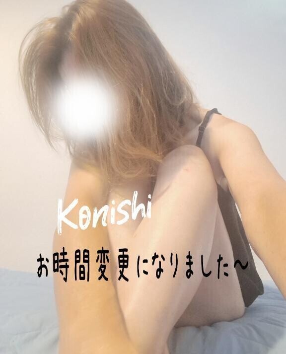 小西お時間変更〜