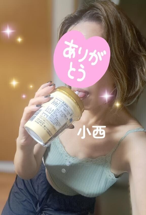 小西…Happy?