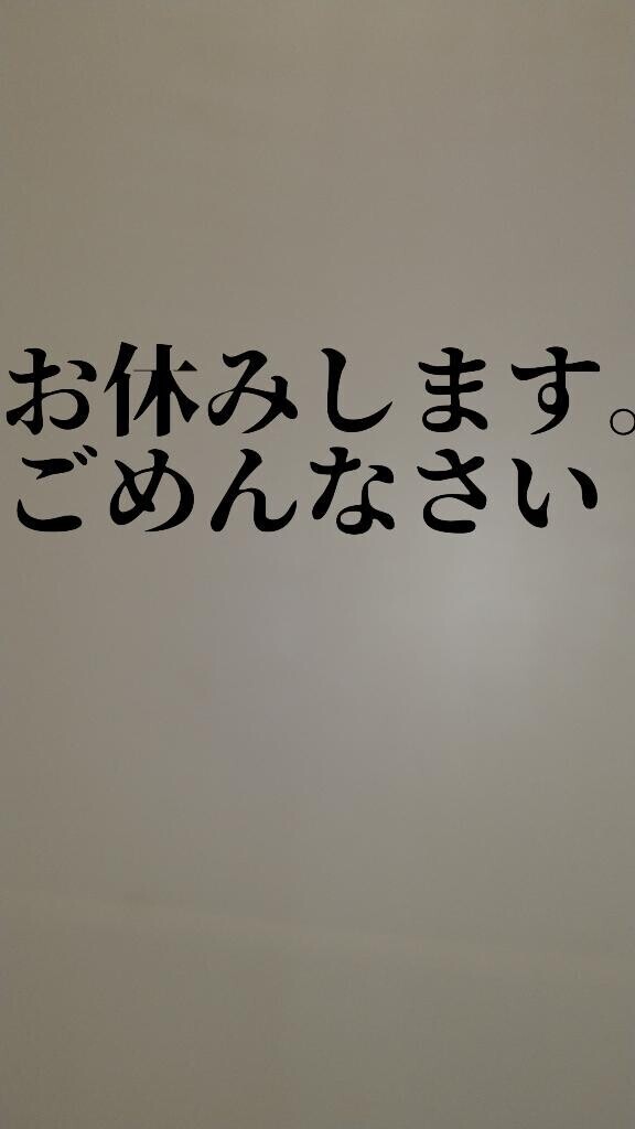 お休みします