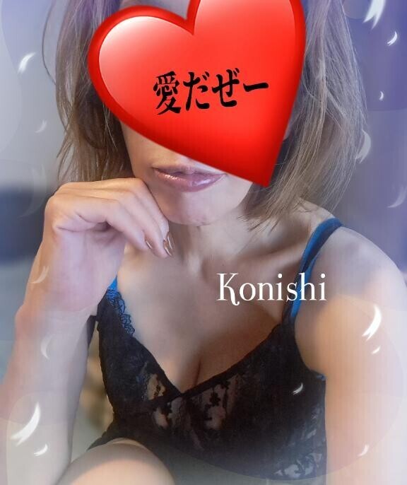 小西…愛だぜー??