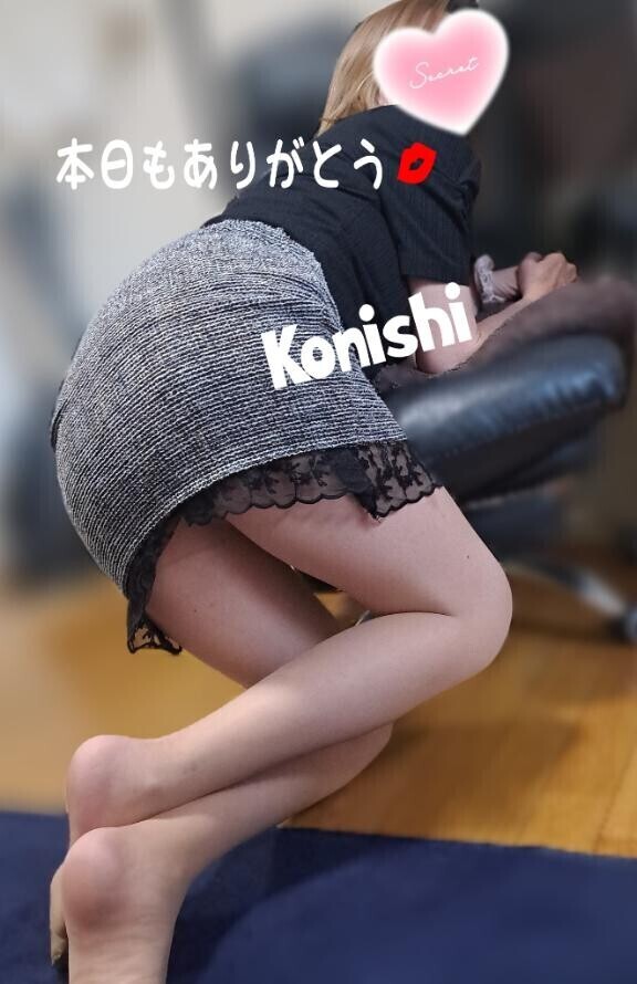 小西…ありがとう?