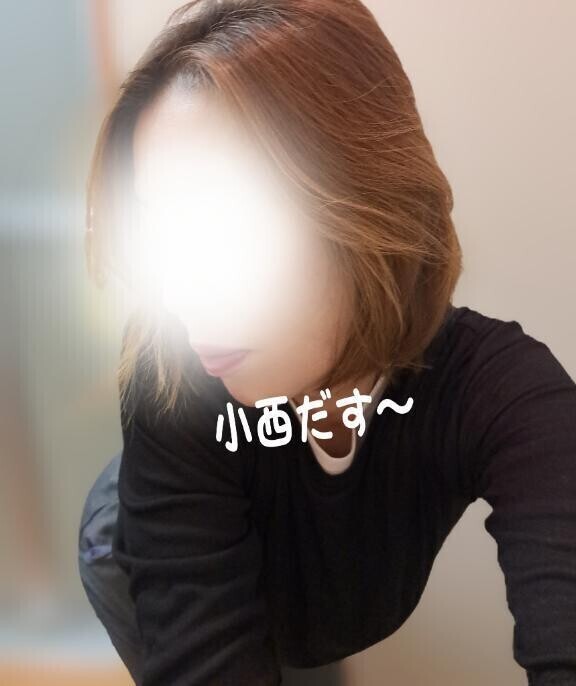 小西やっちまった